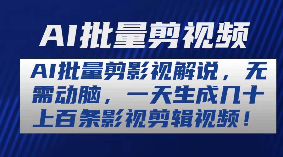 AI批量剪影视解说，无需动脑，一天生成几十上百条影视剪辑视频-91搞钱
