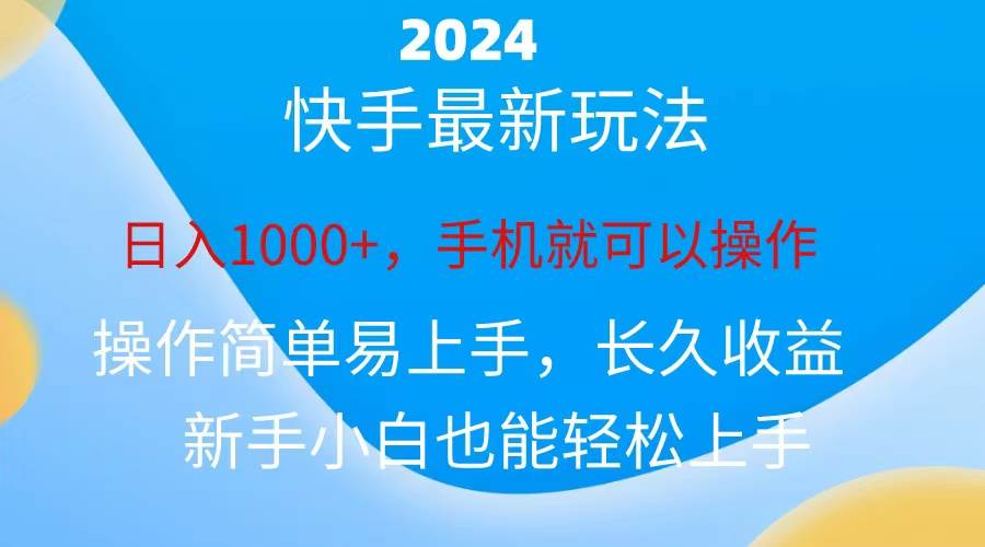 2024快手磁力巨星做任务，小白无脑自撸日入1000+、-91搞钱