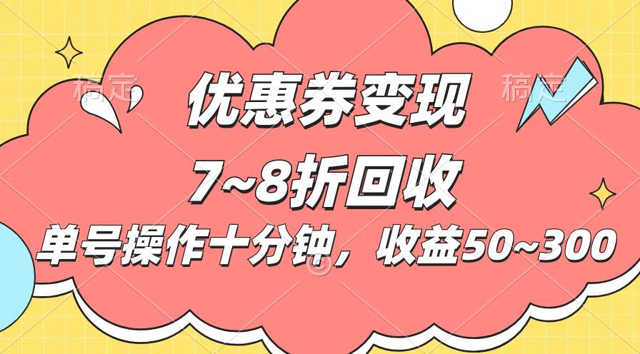 电商平台优惠券变现，单账号操作十分钟，日收益50~300-91搞钱