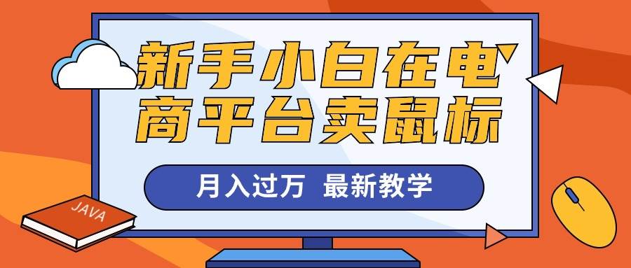 新手小白在电商平台卖鼠标月入过万，最新赚钱教学-91搞钱