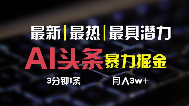 AI头条3天必起号，简单无需经验 3分钟1条 一键多渠道发布 复制粘贴月入3W+-91搞钱