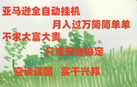 亚马逊全自动浏览工具-91搞钱