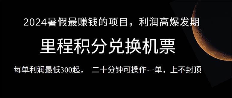2024暑假最暴利的项目，目前做的人很少，一单利润300+，二十多分钟可操...-91搞钱