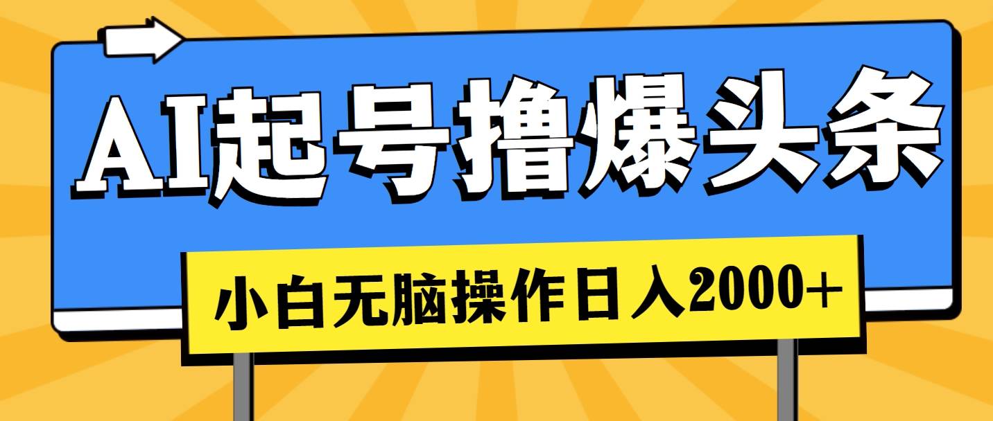 AI起号撸爆头条，小白也能操作，日入2000+-91搞钱