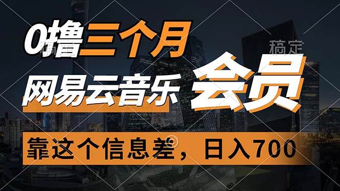 0撸三个月网易云音乐会员，靠这个信息差一天赚700，月入2w-91搞钱