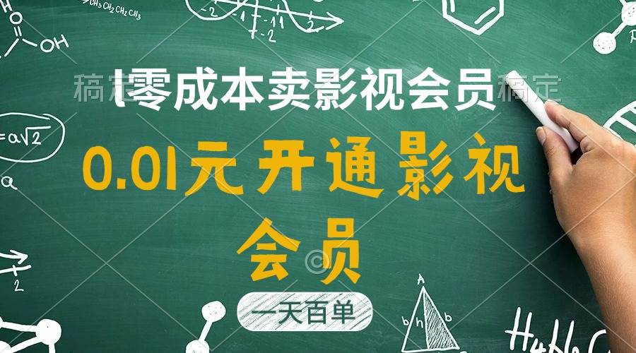 直开影视APP会员只需0.01元，一天卖出上百单，日产四位数-91搞钱