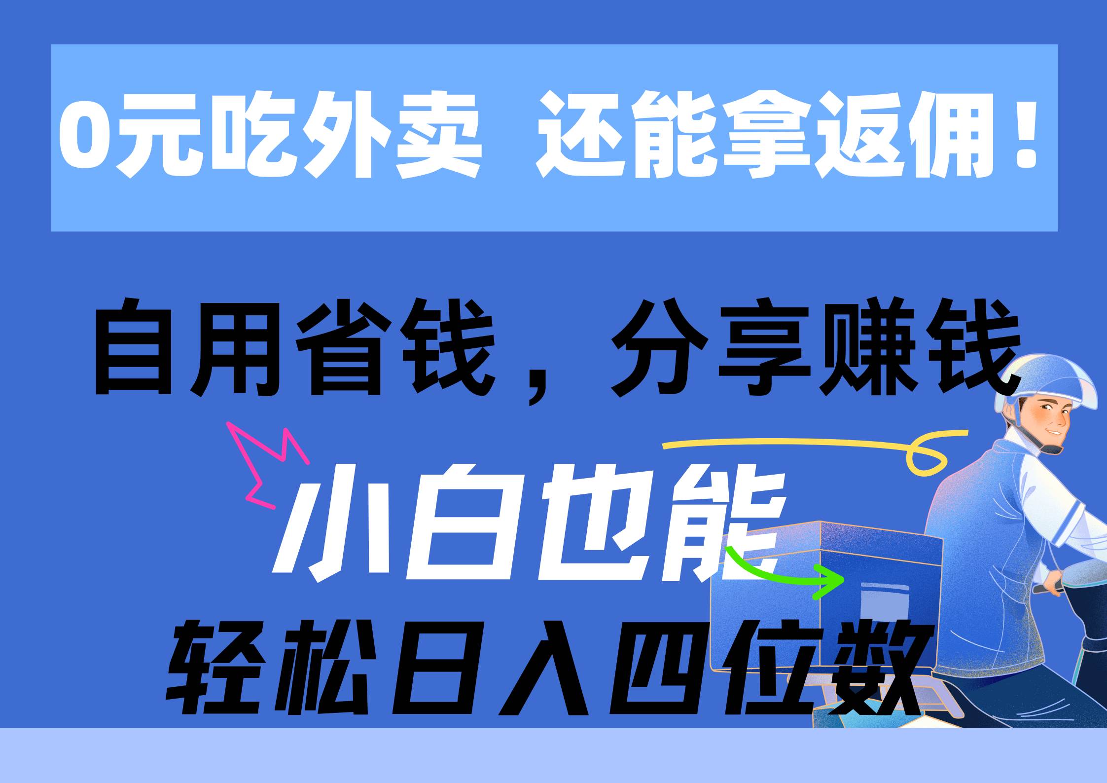0元吃外卖， 还拿高返佣！自用省钱，分享赚钱，小白也能轻松日入四位数-91搞钱