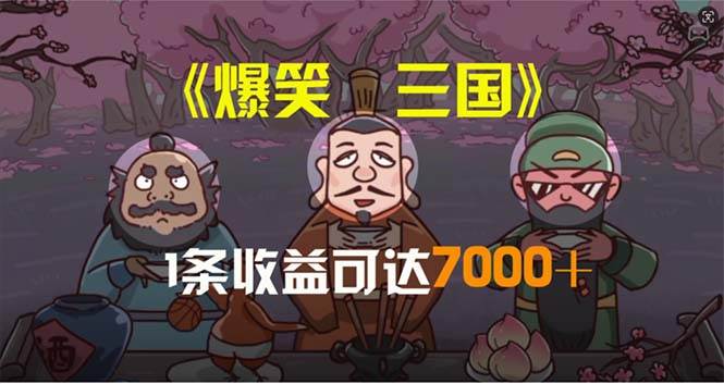爆笑三国，条条爆款，5分钟1条原创视频，一条收益7000＋，一键分发多平...-91搞钱