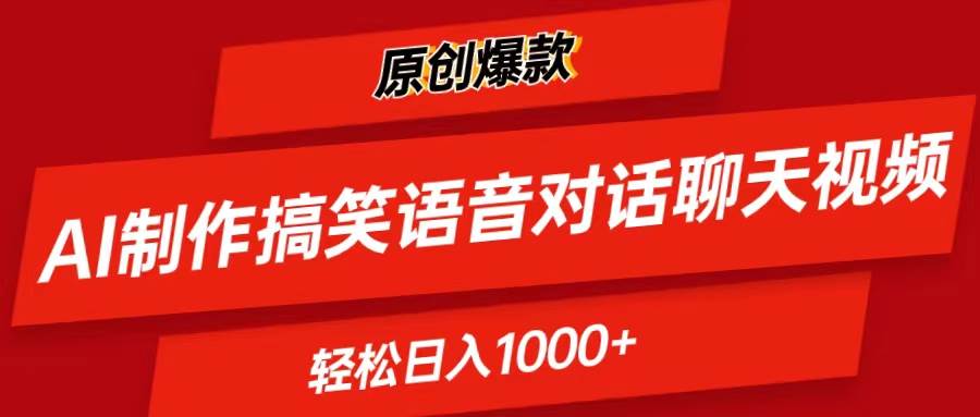 AI制作搞笑语音对话聊天视频,条条爆款，轻松日入1000+-91搞钱