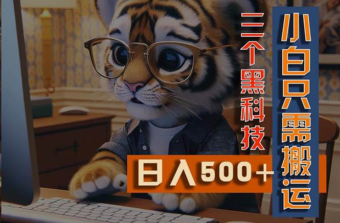 最新Ai掘金3.0，利用三个黑科技，小白只需搬运，多平台发布，矩阵操作...-91搞钱