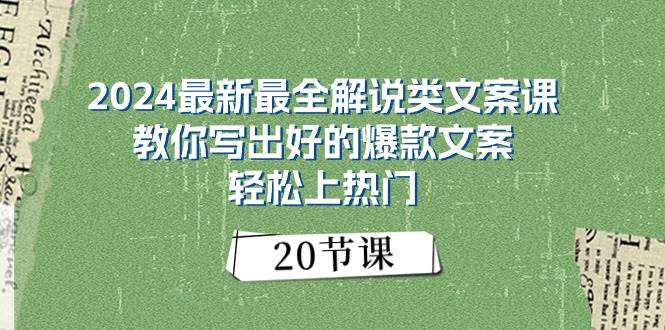 2024最新最全解说类文案课：教你写出好的爆款文案，轻松上热门（20节）-91搞钱
