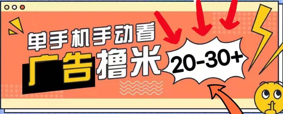 新平台看广告单机每天20-30＋，无任何门槛，安卓手机即可，小白也能上手-91搞钱