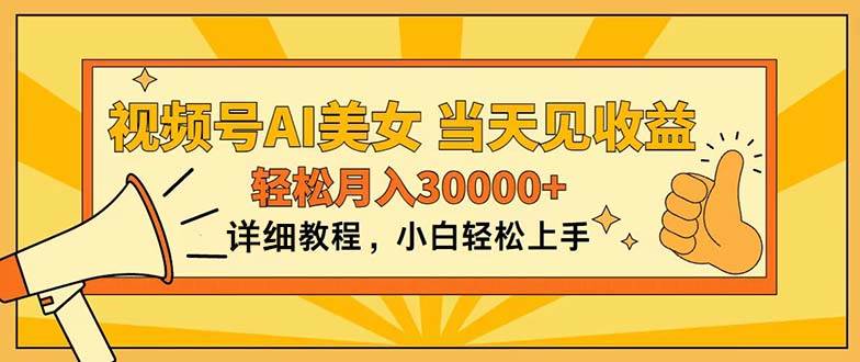 视频号AI美女，上手简单，当天见收益，轻松月入30000+-91搞钱