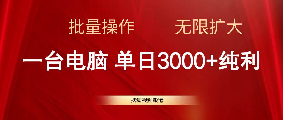 搜狐视频搬运，一台电脑单日3000+，批量操作，可无限扩大-91搞钱