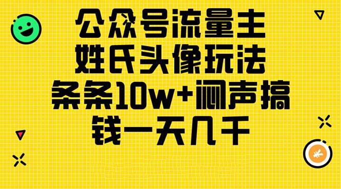 公众号流量主，姓氏头像玩法，条条10w+闷声搞钱一天几千，详细教程-91搞钱