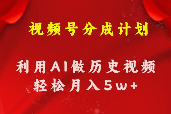视频号创作分成计划  利用AI做历史知识科普视频 月收益轻松50000+-91搞钱