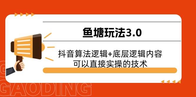 鱼塘玩法3.0：抖音算法逻辑+底层逻辑内容，可以直接实操的技术-91搞钱