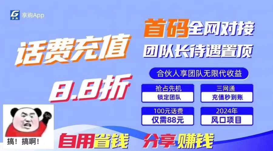 88折冲话费，立马到账，刚需市场人人需要，自用省钱分享轻松日入千元，...-91搞钱