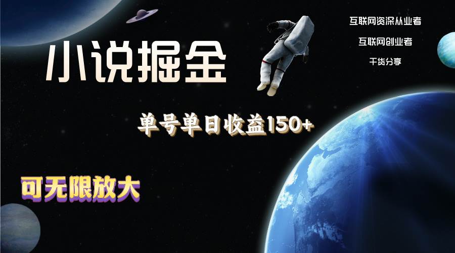 小说掘金，单号单日收益150+，多号多得，可无限放大，简单无脑操作。-91搞钱