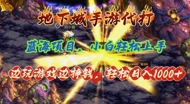 地下城手游代打，边玩游戏边挣钱，轻松日入1000+，小白轻松上手，蓝海项目-91搞钱
