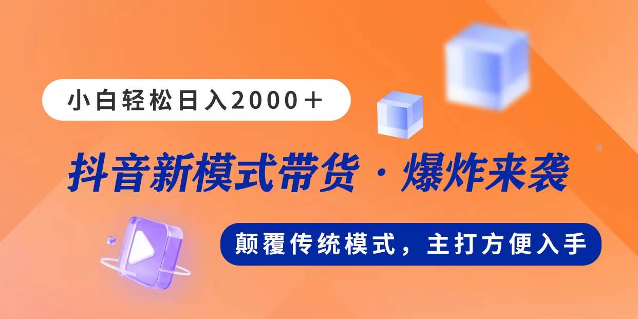 新模式直播带货，日入2000，不出镜不露脸，小白轻松上手-91搞钱