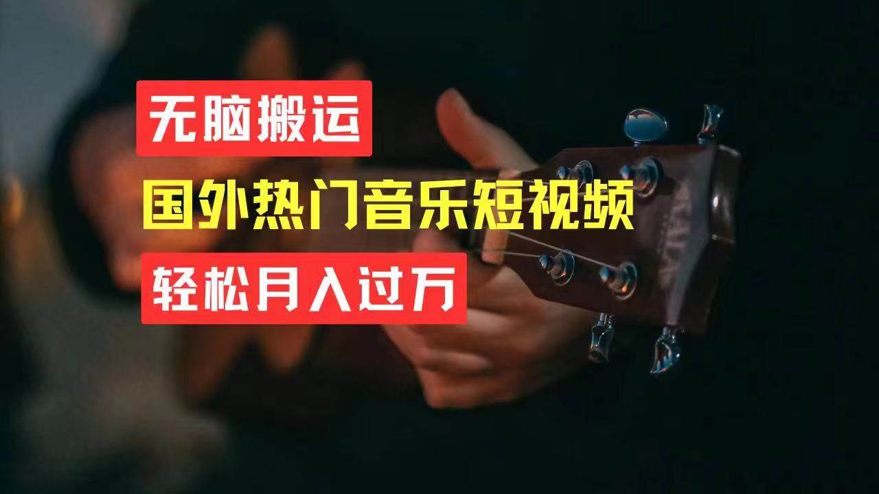 无脑搬运国外热门音乐短视频，轻松月入过万-91搞钱
