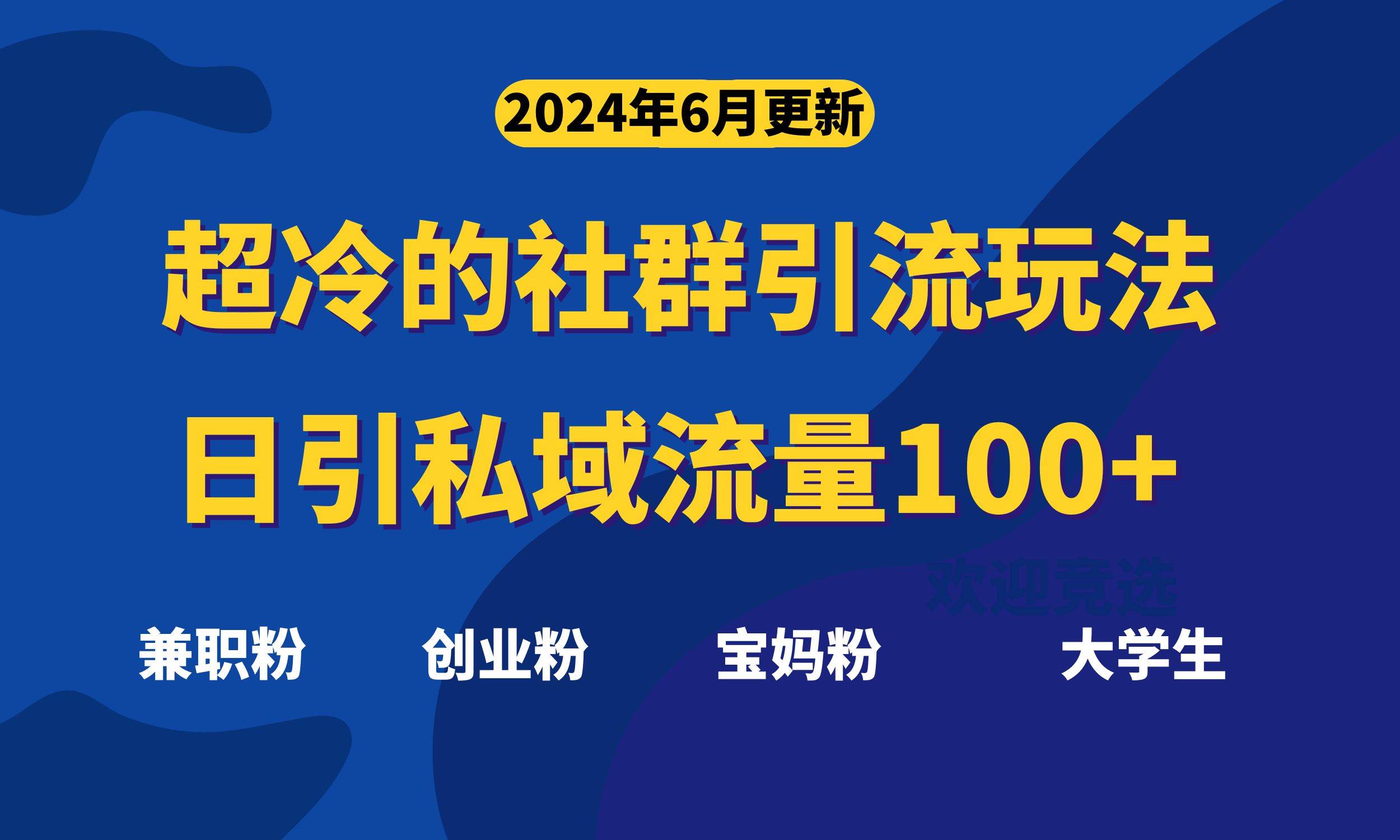 超冷门的社群引流玩法，日引精准粉100+，赶紧用！-91搞钱