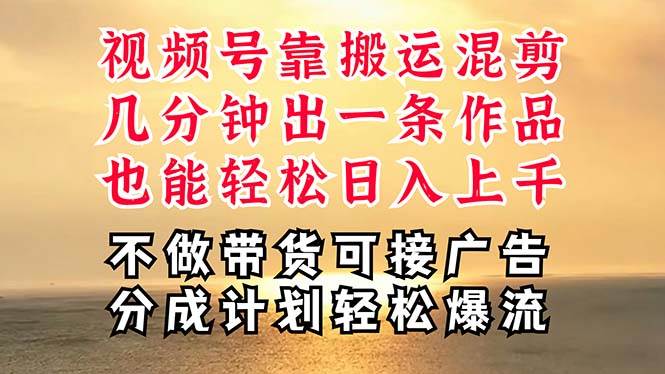 深层揭秘视频号项目，是如何靠搬运混剪做到日入过千上万的，带你轻松爆...-91搞钱