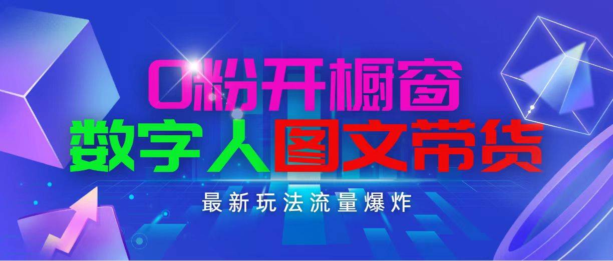 抖音最新项目，0粉开橱窗，数字人图文带货，流量爆炸，简单操作，日入1000-91搞钱