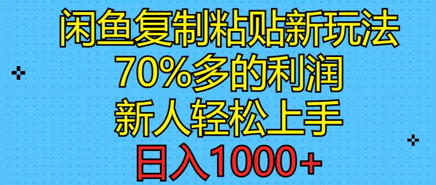 闲鱼复制粘贴新玩法，70%利润，新人轻松上手，日入1000+-91搞钱