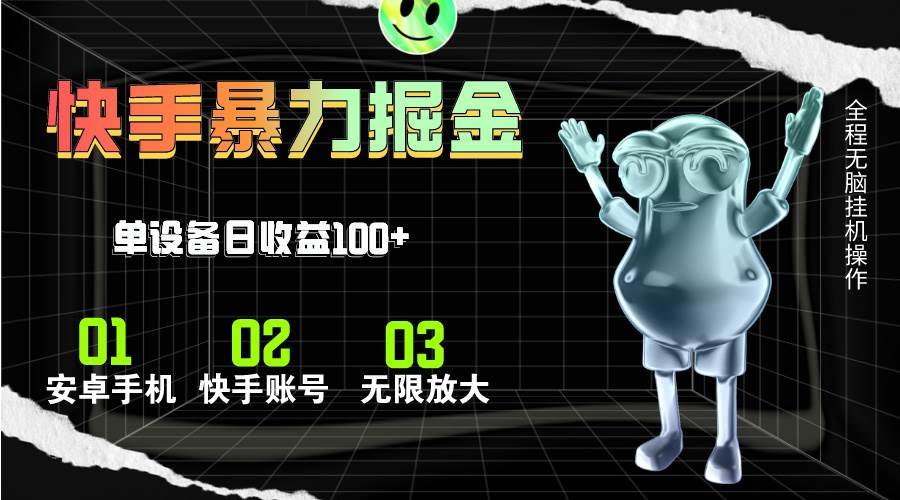 快手磁力无人直播，全自动运行，单号单日收益可达100+-91搞钱