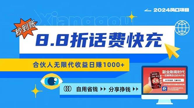 2024最佳副业项目，话费8.8折充值，全网通秒到账，日入1000+，昨天刚上...-91搞钱
