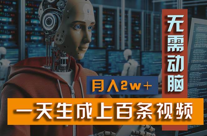 新模式！一天生成上百个视频，一个视频多平台分发，实现月入2W+-91搞钱