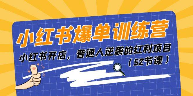 小红书爆单训练营，小红书开店，普通人逆袭的红利项目（52节课）-91搞钱