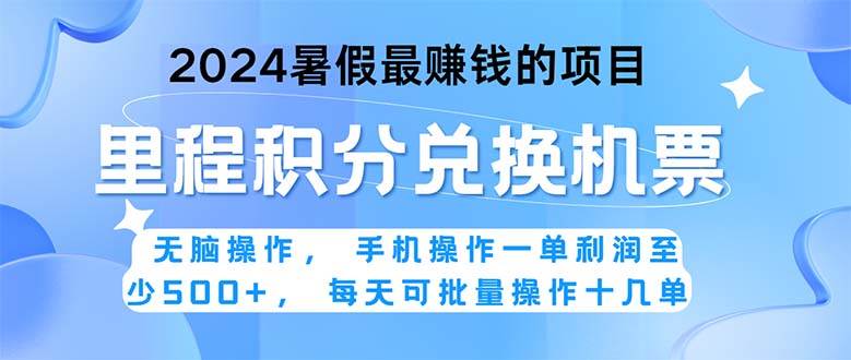2024暑假最赚钱的兼职项目，无脑操作，正是项目利润高爆发时期。一单利...-91搞钱
