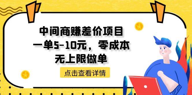 中间商赚差价天花板项目，一单5-10元，零成本，无上限做单-91搞钱