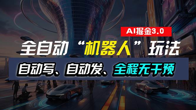 全自动掘金“自动化机器人”玩法，自动写作自动发布，全程无干预，完全...-91搞钱