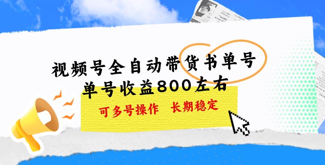 视频号带货书单号，单号收益800左右 可多号操作，长期稳定-91搞钱