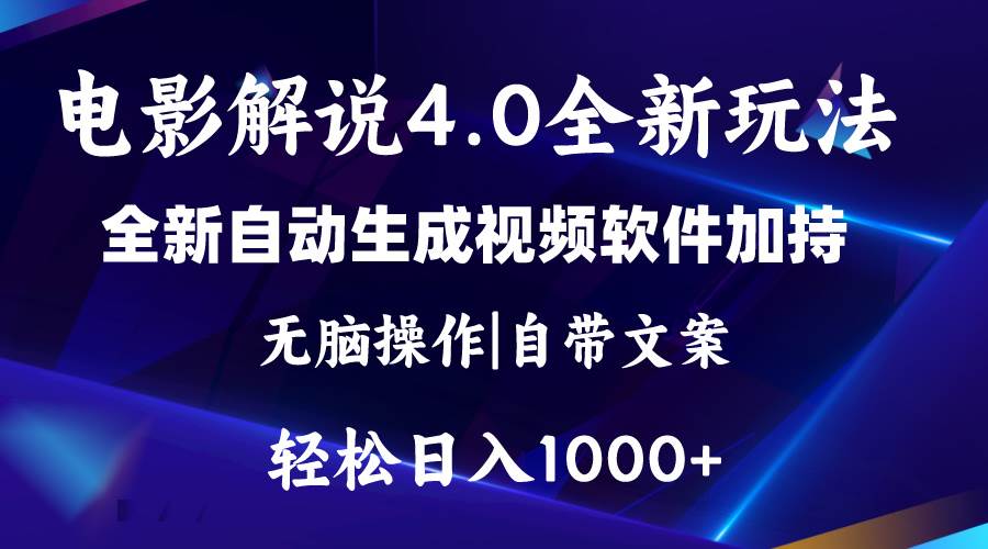 软件自动生成电影解说4.0新玩法，纯原创视频，一天几分钟，日入2000+-91搞钱