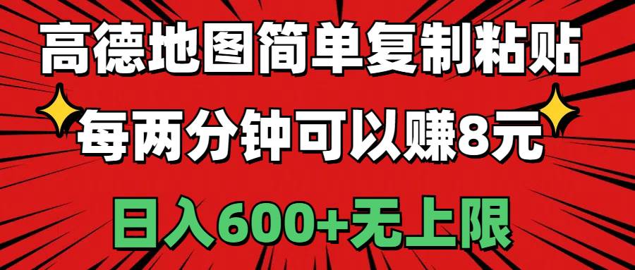 高德地图简单复制粘贴，每两分钟可以赚8元，日入600+无上限-91搞钱