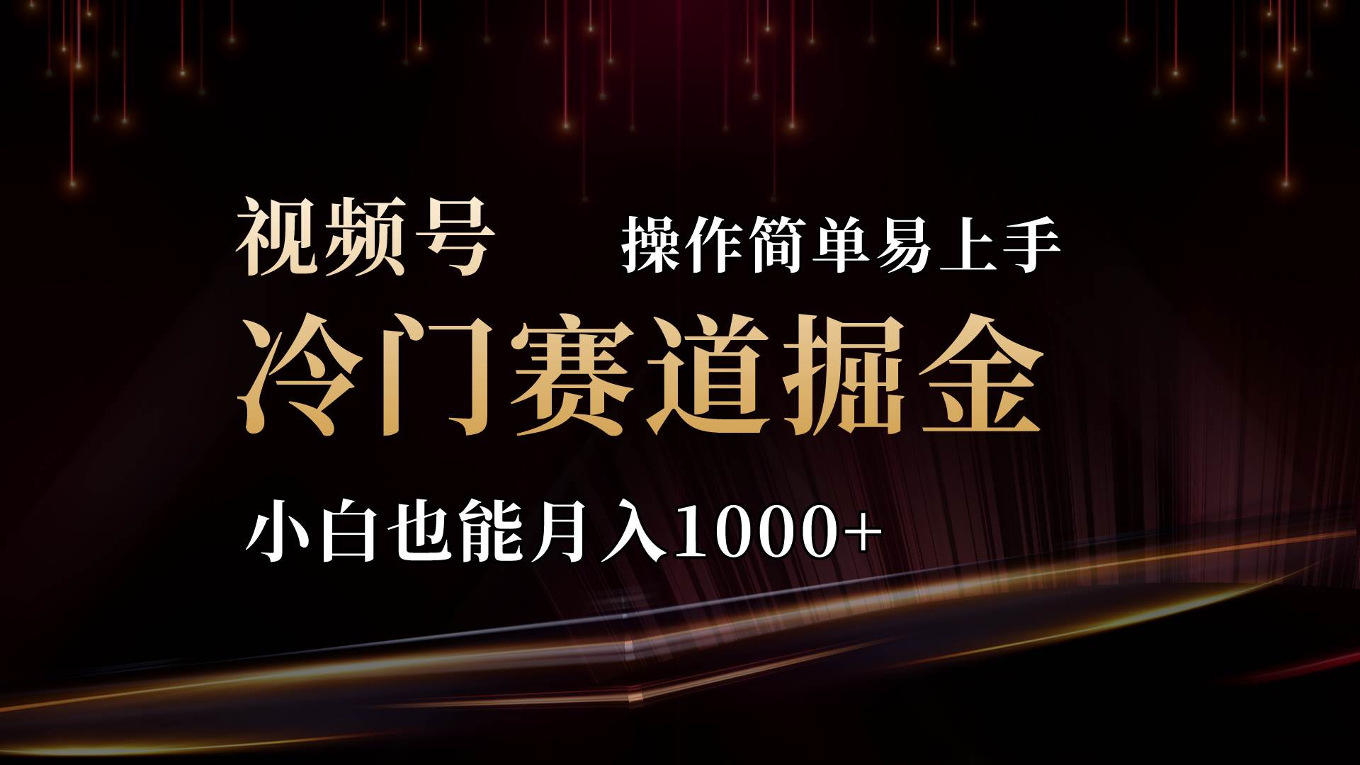 2024视频号三国冷门赛道掘金，操作简单轻松上手，小白也能月入1000+-91搞钱