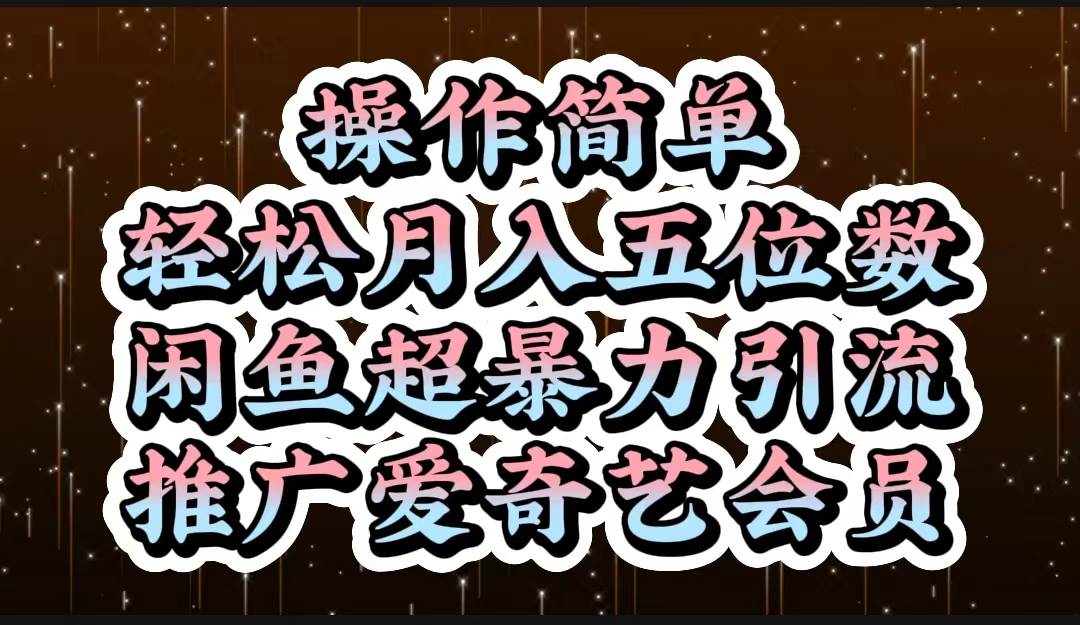 操作简单，轻松月入5位数，闲鱼超暴力引流推广爱奇艺会员-91搞钱