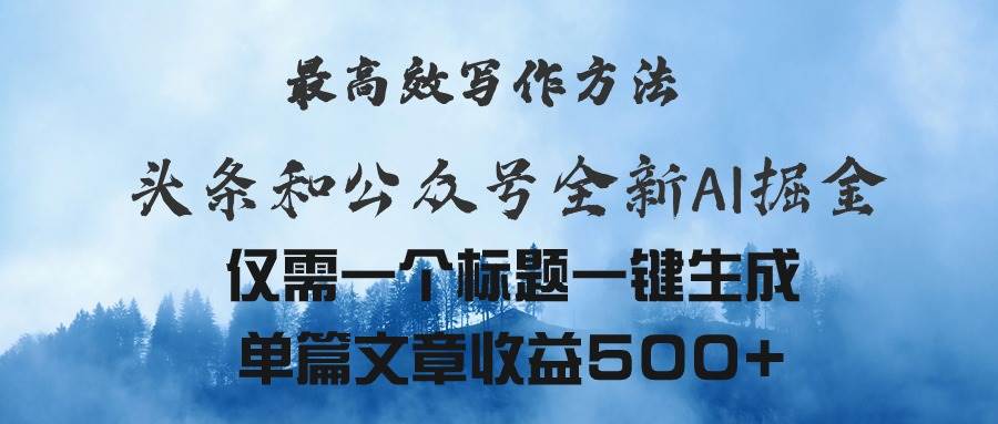 头条与公众号AI掘金新玩法，最高效写作方法，仅需一个标题一键生成单篇...-91搞钱