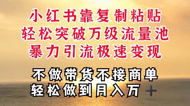 深层揭秘小红书，靠复制粘贴，一周突破万级流量池，无脑搬运，暴力引流...-91搞钱