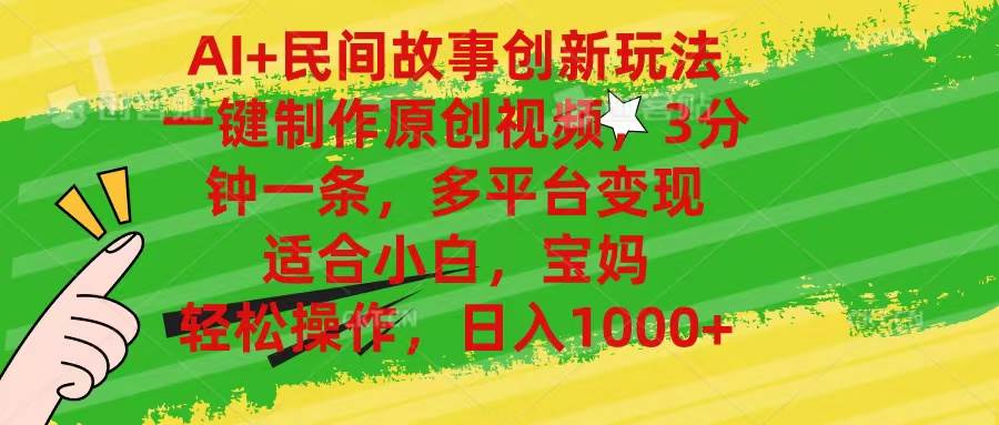 AI+民间故事创新玩法,一键制作原创视频，3分钟一条，小白，宝妈，轻松...-91搞钱