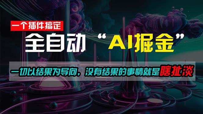 一插件搞定！每天半小时，日入500＋，一切以结果为导向，没有结果的事...-91搞钱