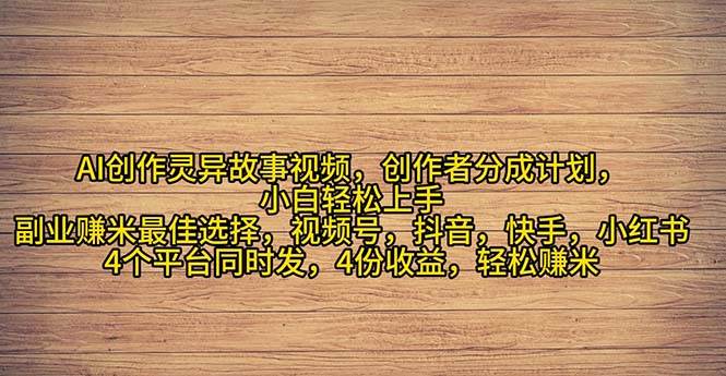 2024年灵异故事爆流量，小白轻松上手，副业的绝佳选择，轻松月入过万-91搞钱