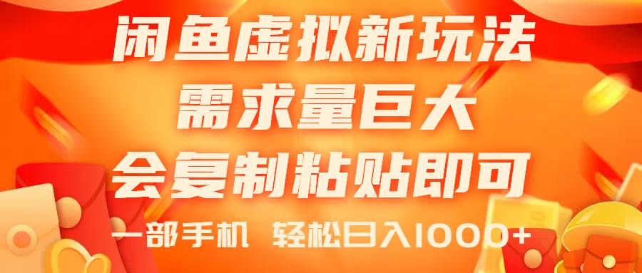 闲鱼虚拟蓝海新玩法，需求量巨大，会复制粘贴即可，0门槛，一部手机轻...-91搞钱
