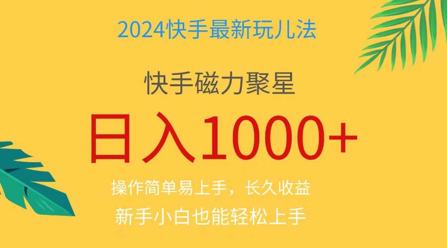 2024蓝海项目快手磁力巨星做任务，小白无脑自撸日入1000+、-91搞钱
