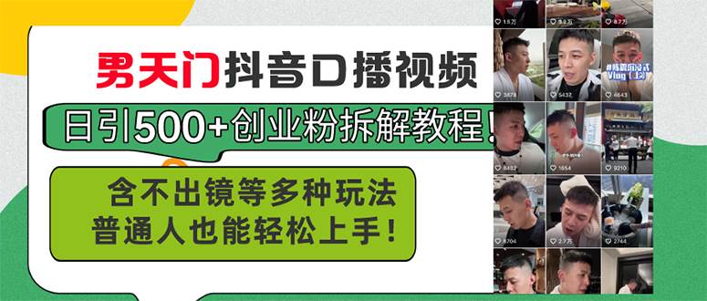 男天门抖音口播视频日引500+创业粉拆解教程！含不出镜等多种玩法普通人...-91搞钱